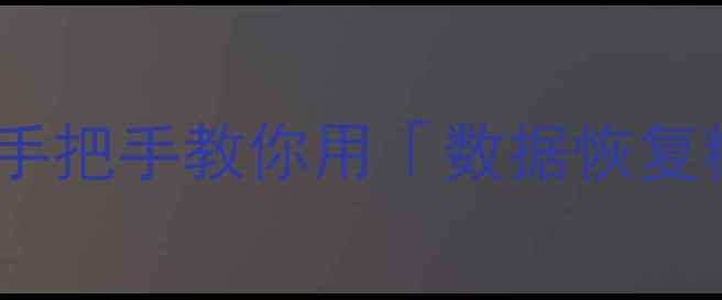 图片 ✨手机电脑文件丢失别慌！手把手教你用「数据恢复精灵」3步找回重要资料📱💾