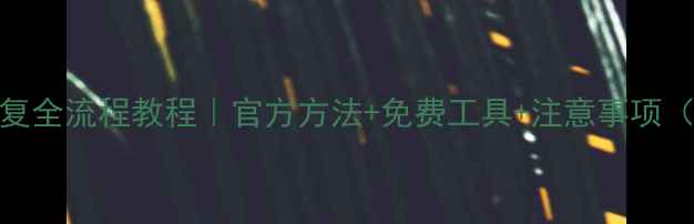 图片 ✨抖音数据恢复全流程教程｜官方方法+免费工具+注意事项（附详细步骤）