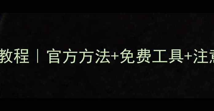 图片 ✨抖音数据恢复全流程教程｜官方方法+免费工具+注意事项（附详细步骤）1