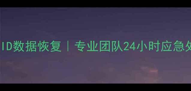 图片 ✨无锡服务器RAID数据恢复｜专业团队24小时应急处理+免费诊断✨