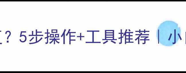 图片 ✨格式化后数据还能恢复？5步操作+工具推荐｜小白也能学会的干货教程🔥