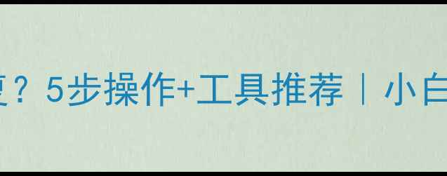 图片 ✨格式化后数据还能恢复？5步操作+工具推荐｜小白也能学会的干货教程🔥2