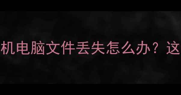 图片 ✨焦作数据恢复全攻略手机电脑文件丢失怎么办？这篇保姆级指南必须收藏！