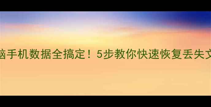 图片 ✨电脑手机数据全搞定！5步教你快速恢复丢失文件✨