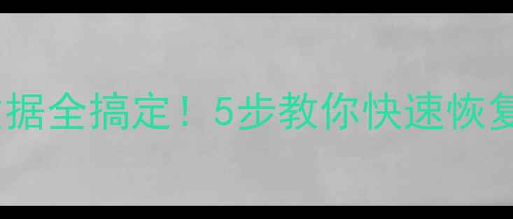 图片 ✨电脑手机数据全搞定！5步教你快速恢复丢失文件✨1
