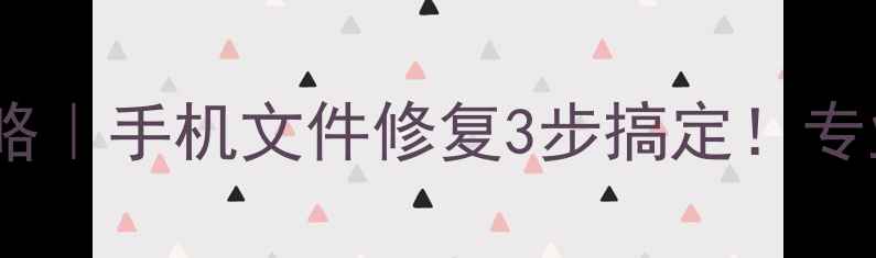 图片 ✨电脑数据恢复全攻略｜手机文件修复3步搞定！专业工程师亲测有效🔧2