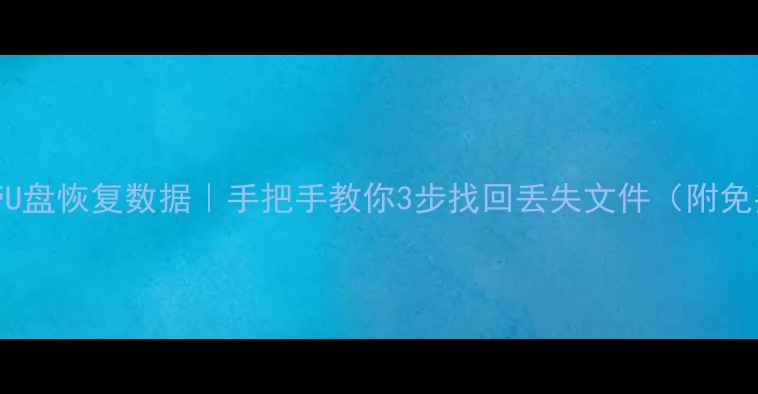 图片 ✨电脑自带U盘恢复数据｜手把手教你3步找回丢失文件（附免费教程）✨