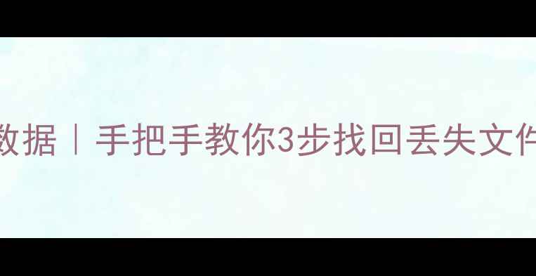图片 ✨电脑自带U盘恢复数据｜手把手教你3步找回丢失文件（附免费教程）✨1