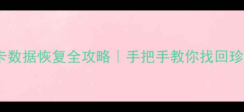 图片 ✨相机SD卡数据恢复全攻略｜手把手教你找回珍贵回忆📸1