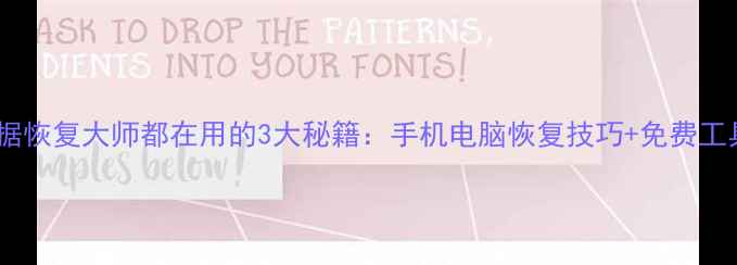 图片 ✨真正的数据恢复大师都在用的3大秘籍：手机电脑恢复技巧+免费工具推荐📱💾2