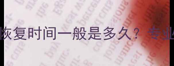 图片 ✨硬盘数据恢复时间一般是多久？专业团队全程💾