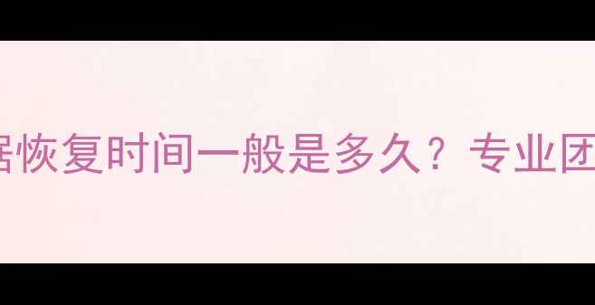 图片 ✨硬盘数据恢复时间一般是多久？专业团队全程💾2