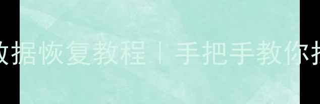 图片 ✨硬盘还原后数据恢复教程｜手把手教你找回重要文件💻