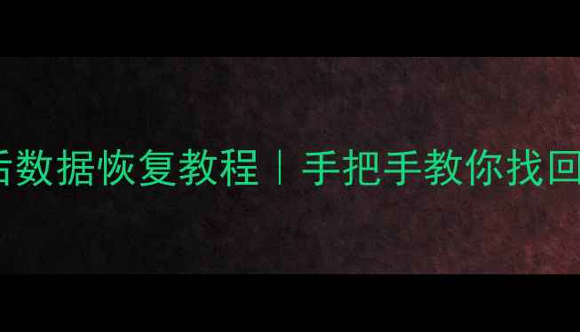 图片 ✨硬盘还原后数据恢复教程｜手把手教你找回重要文件💻2