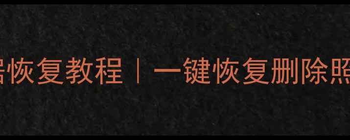 图片 ✨苹果手机最新数据恢复教程｜一键恢复删除照片聊天记录备忘录1