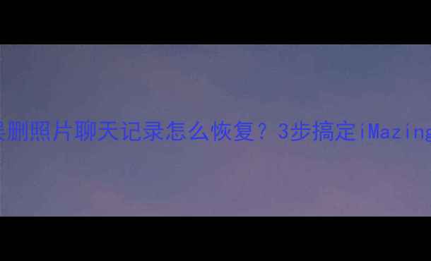 图片 ✨苹果手机误删照片聊天记录怎么恢复？3步搞定iMazing恢复教程✨1