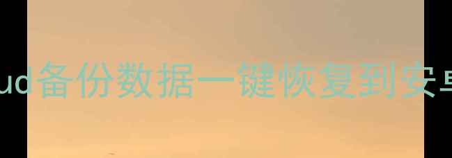 图片 ✨苹果转安卓必看！iCloud备份数据一键恢复到安卓手机（附免费工具）✨2