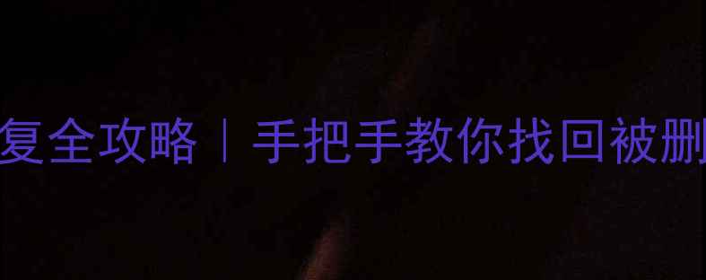 图片 ✨荣耀7数据恢复全攻略｜手把手教你找回被删的备份文件💾1