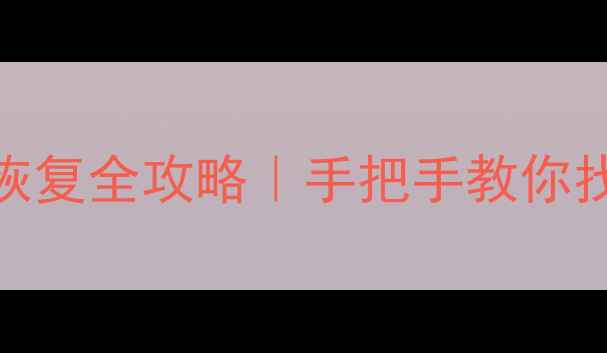 图片 ✨身份证手机U盘数据恢复全攻略｜手把手教你找回丢失的重要文件✨2