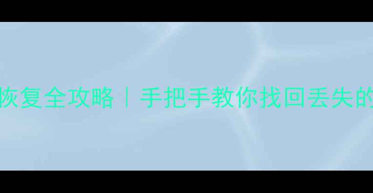 图片 ✨魅族21降级后数据恢复全攻略｜手把手教你找回丢失的相册聊天记录文件💻