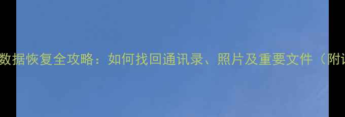 图片 一加6手机数据恢复全攻略：如何找回通讯录、照片及重要文件（附详细步骤）