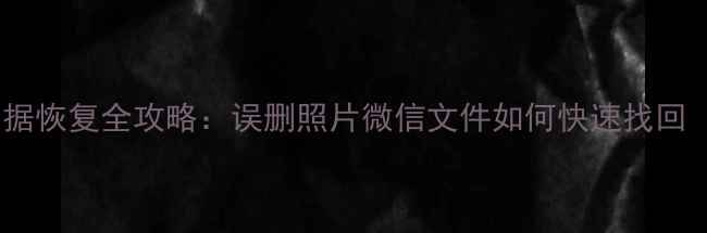 图片 一加8Pro手机数据恢复全攻略：误删照片微信文件如何快速找回（附官方教程）1