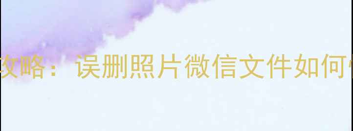 图片 一加8Pro手机数据恢复全攻略：误删照片微信文件如何快速找回（附官方教程）2