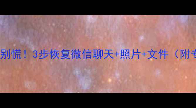 图片 一加9手机数据丢失别慌！3步恢复微信聊天+照片+文件（附专业工具推荐）📱💾