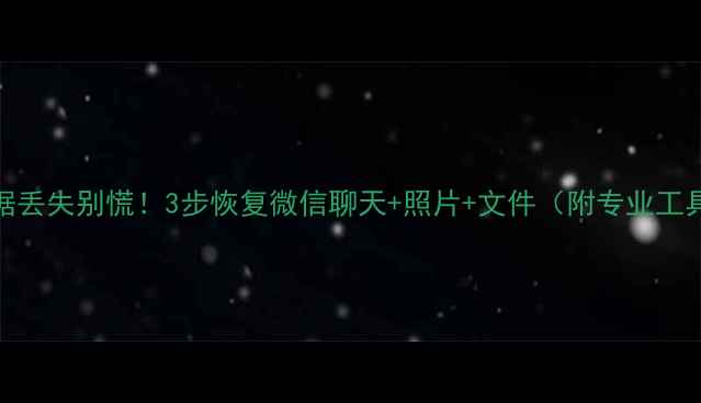 图片 一加9手机数据丢失别慌！3步恢复微信聊天+照片+文件（附专业工具推荐）📱💾1