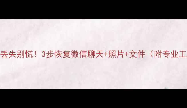 图片 一加9手机数据丢失别慌！3步恢复微信聊天+照片+文件（附专业工具推荐）📱💾2