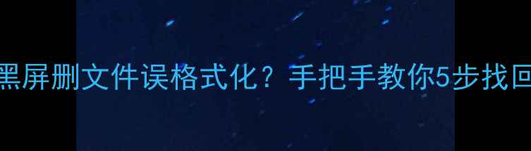 图片 一加9手机数据恢复全攻略黑屏删文件误格式化？手把手教你5步找回重要资料（附免费工具）1
