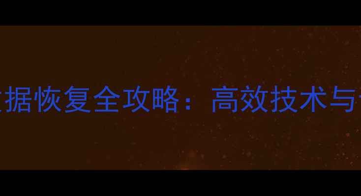 图片 一加保险柜数据恢复全攻略：高效技术与专业服务指南