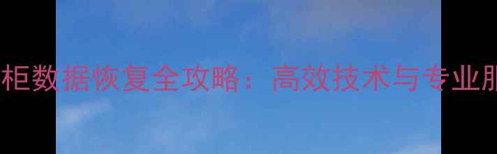 图片 一加保险柜数据恢复全攻略：高效技术与专业服务指南1