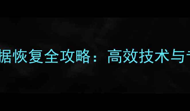 图片 一加保险柜数据恢复全攻略：高效技术与专业服务指南2