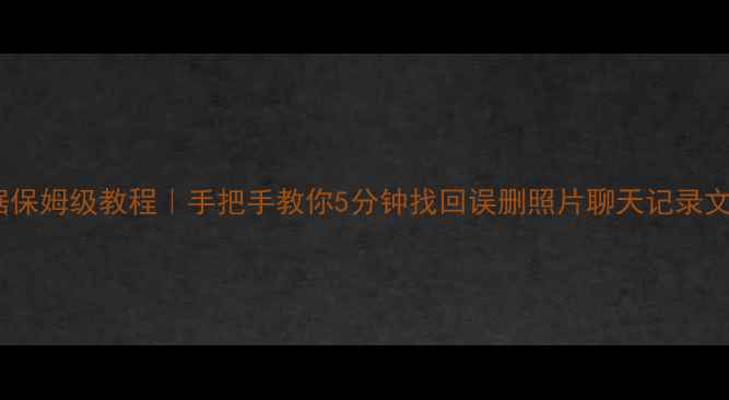 图片 一加手机云恢复数据保姆级教程｜手把手教你5分钟找回误删照片聊天记录文件（附避坑指南）1