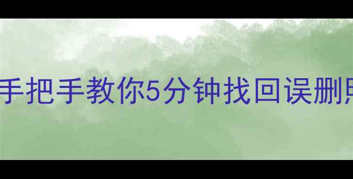 图片 一加手机云恢复数据保姆级教程｜手把手教你5分钟找回误删照片聊天记录文件（附避坑指南）2