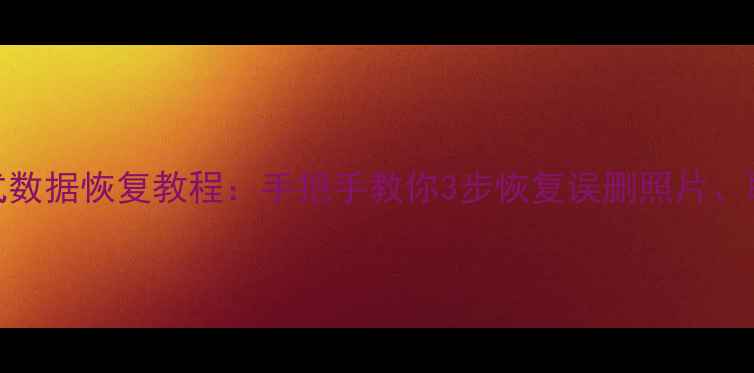 图片 一加手机恢复模式数据恢复教程：手把手教你3步恢复误删照片、联系人等重要数据