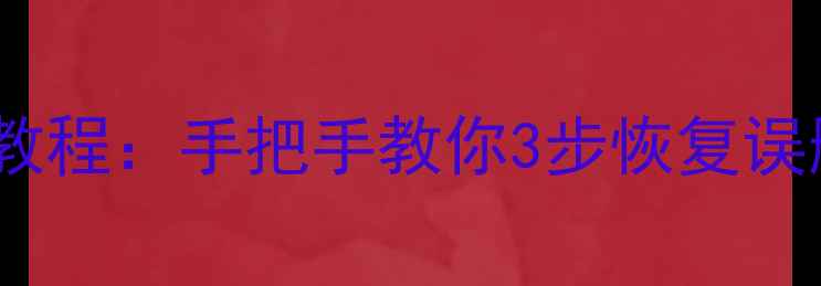 图片 一加手机恢复模式数据恢复教程：手把手教你3步恢复误删照片、联系人等重要数据1