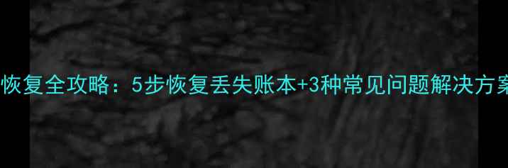 图片 一木记账数据恢复全攻略：5步恢复丢失账本+3种常见问题解决方案（附教程）2