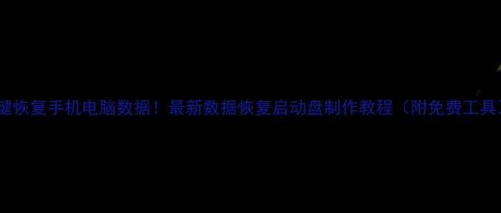 图片 一键恢复手机电脑数据！最新数据恢复启动盘制作教程（附免费工具）2