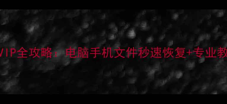 图片 万兴数据恢复专家VIP全攻略：电脑手机文件秒速恢复+专业教程（附免费试用）