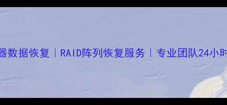 图片 三明服务器数据恢复｜RAID阵列恢复服务｜专业团队24小时电话：-X