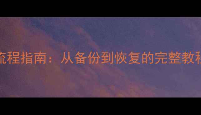 图片 三星Note8数据恢复全流程指南：从备份到恢复的完整教程（附专业工具推荐）2