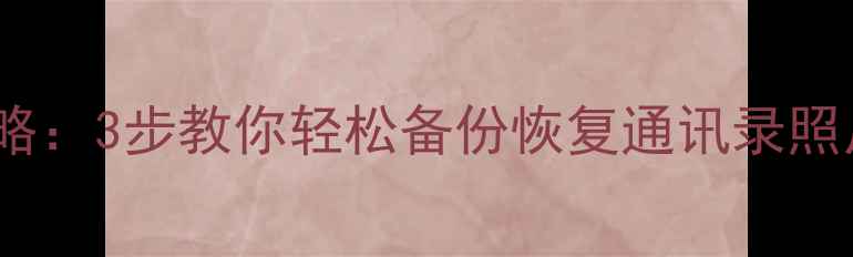 图片 三星S22数据恢复全攻略：3步教你轻松备份恢复通讯录照片视频（附安全指南）