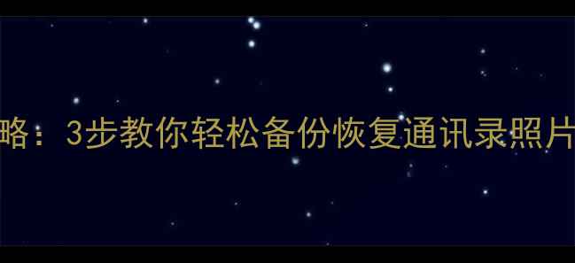 图片 三星S22数据恢复全攻略：3步教你轻松备份恢复通讯录照片视频（附安全指南）1