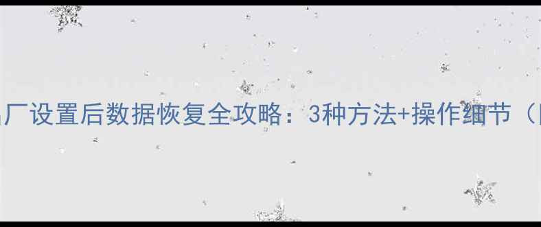 图片 三星S5恢复出厂设置后数据恢复全攻略：3种方法+操作细节（附图文教程）