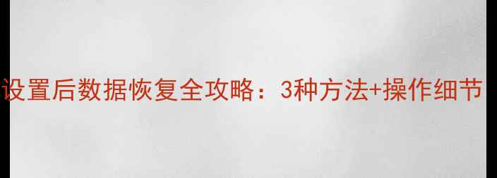图片 三星S5恢复出厂设置后数据恢复全攻略：3种方法+操作细节（附图文教程）1