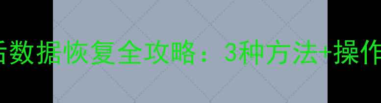 图片 三星S5恢复出厂设置后数据恢复全攻略：3种方法+操作细节（附图文教程）2