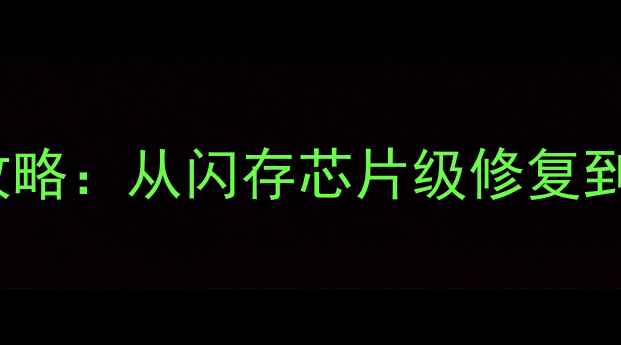 图片 三星SSD数据恢复全攻略：从闪存芯片级修复到文件找回的完整指南