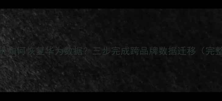 图片 三星手机如何恢复华为数据？三步完成跨品牌数据迁移（完整教程）